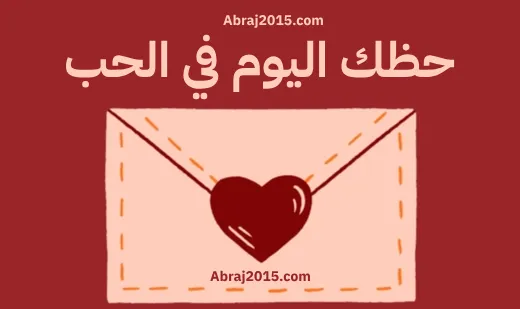 احظك اليوم في الحب حظك اليوم في الحب
