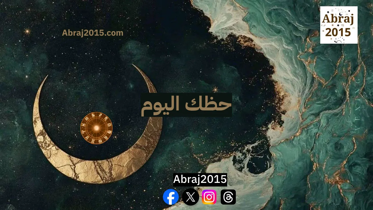 حظك اليوم توقعات الأبراج