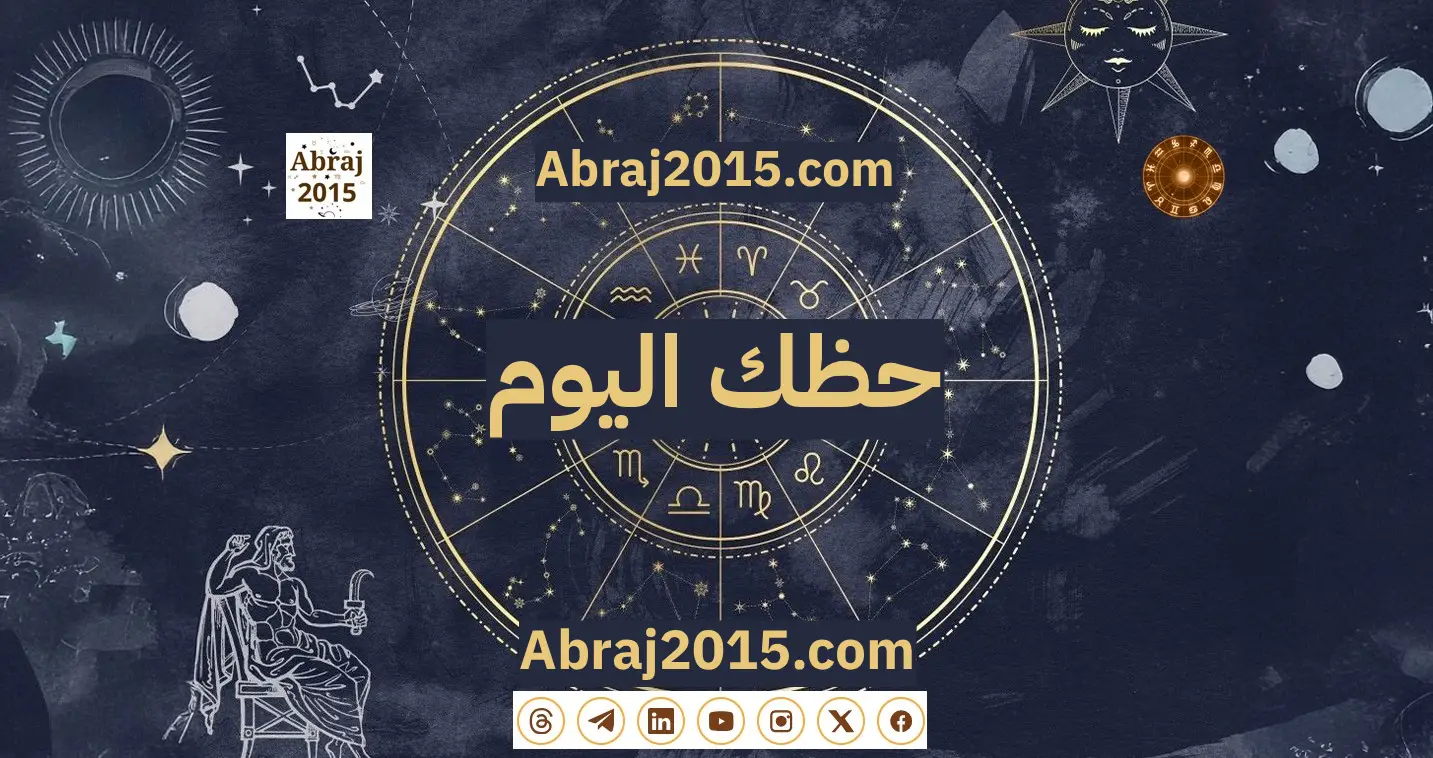 حظك اليوم توقعات الأبراج
