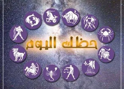 حظك اليوم توقعات الأبراج حظك اليوم توقعات الأبراج