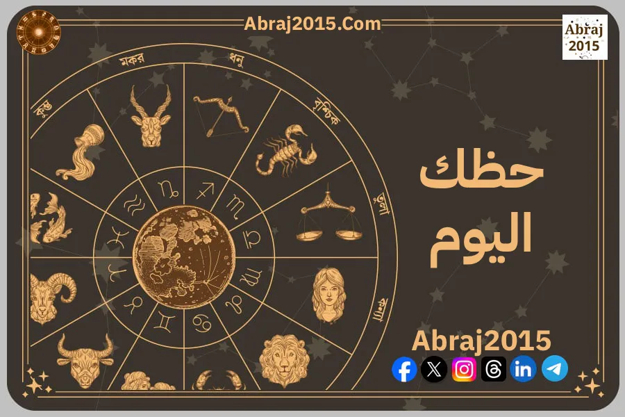 حظك اليوم توقعات الأبراج حظك اليوم توقعات الأبراج