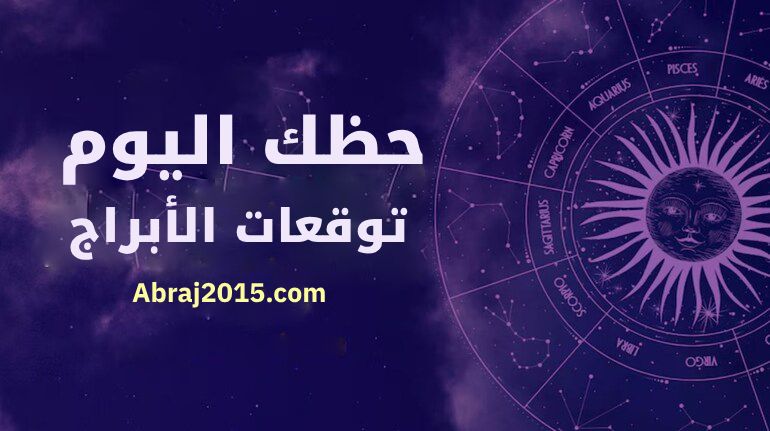 حظك اليوم