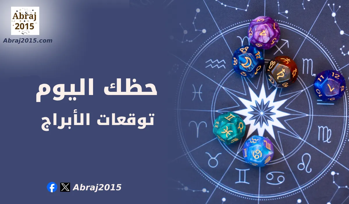 حظك اليوم توقعات الأبراج