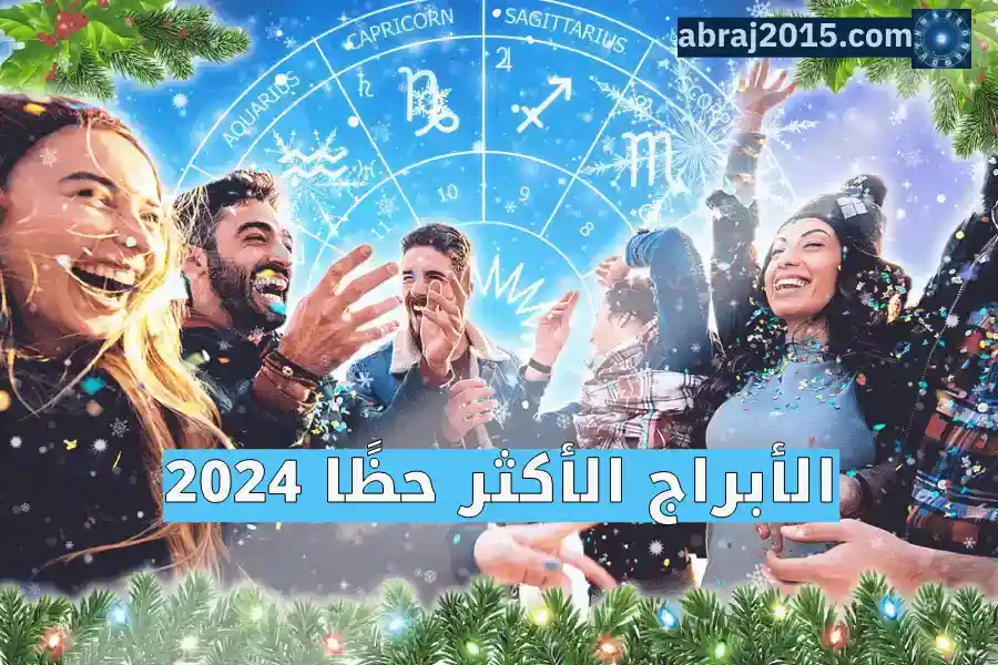 الأبراج الأكثر حظًا 2024