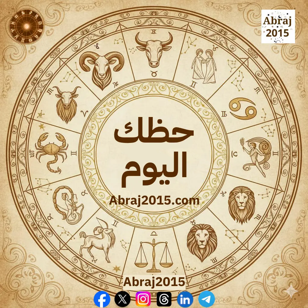 حظك اليوم توقعات الأبراج حظك اليوم توقعات الأبراج
