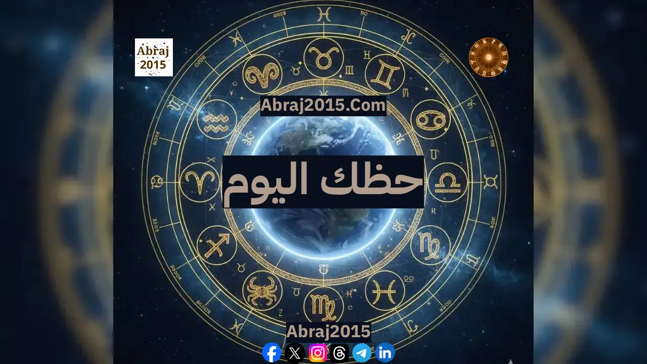 حظك اليوم توقعات الأبراج حظك اليوم توقعات الأبراج