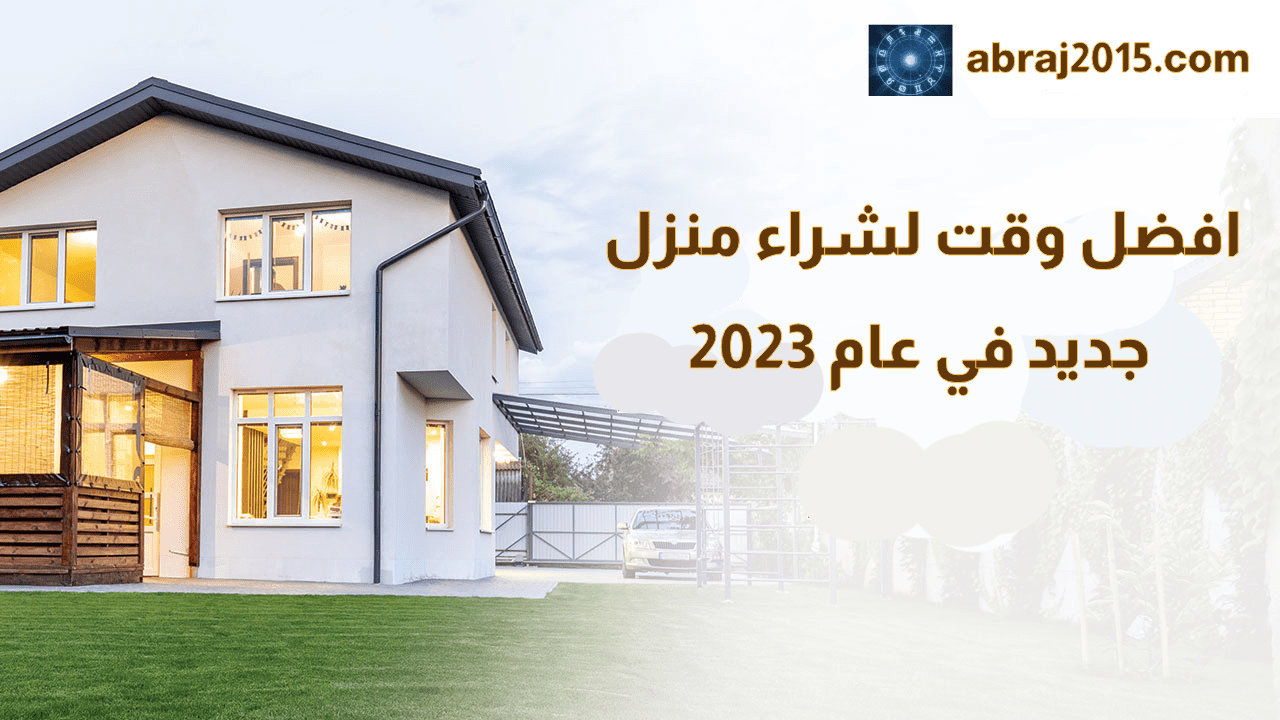 افضل وقت لشراء منزل جديد في عام 2023 افضل وقت لشراء منزل جديد في عام 2023