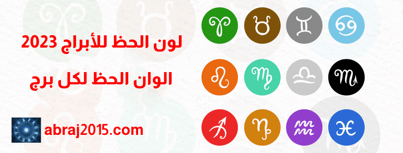 لون الحظ للأبراج في عام 2023.. الوان الحظ لكل برج لون الحظ للأبراج في عام 2023.. الوان الحظ لكل برج