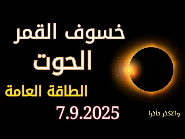 خسوف القمر اليوم الاحد في برج الحوت 2025 خسوف القمر اليوم الاحد في برج الحوت 2025