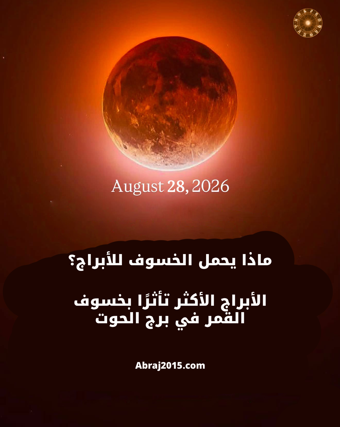 الأبراج الأكثر تأثرًا بخسوف القمر في الحوت مع غياث الأبراج الأكثر تأثرًا بخسوف القمر في الحوت مع غياث