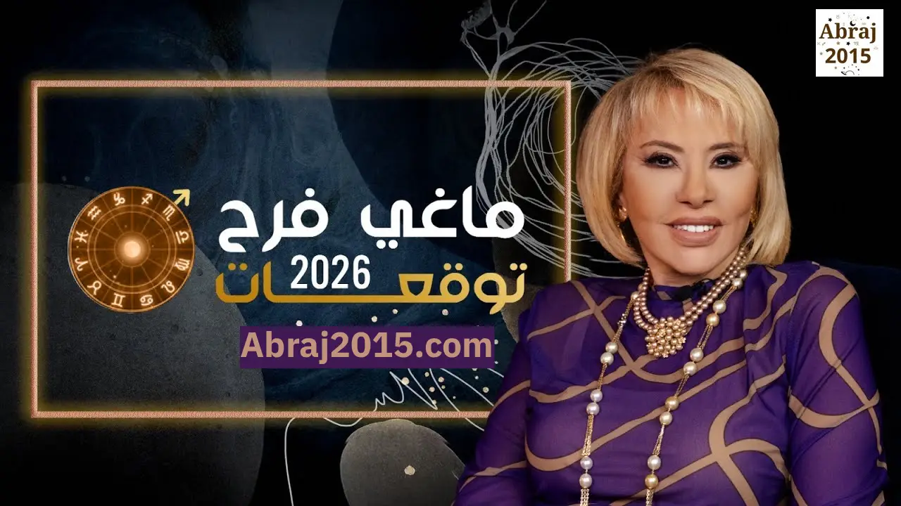 توقعات الأبراج 2026 ماغي فرح