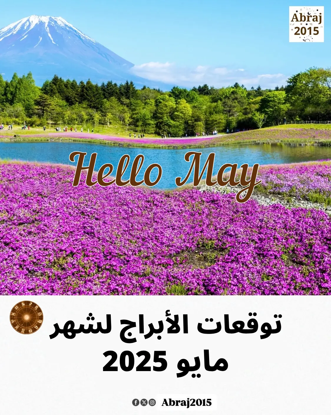 توقعات الأبراج لشهر مايو 2025