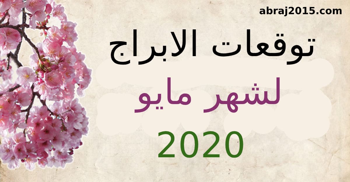 توقعات الابراج لشهر مايو 2020
