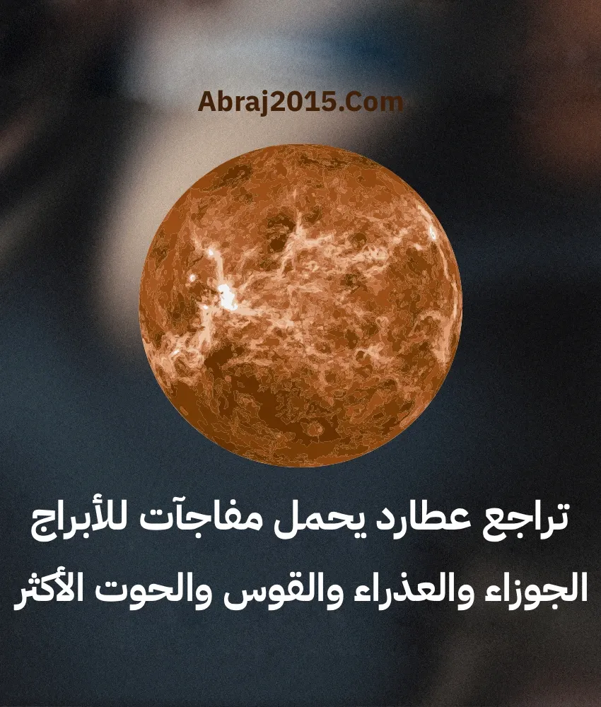 تراجع عطارد تراجع عطارد