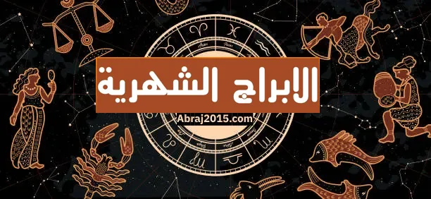 توقعات الأبراج الشهرية - حظك هذا الشهر