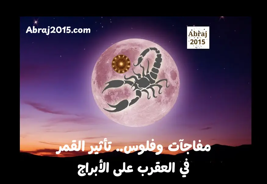 القمر في العقرب وتأثيره على الأبراج