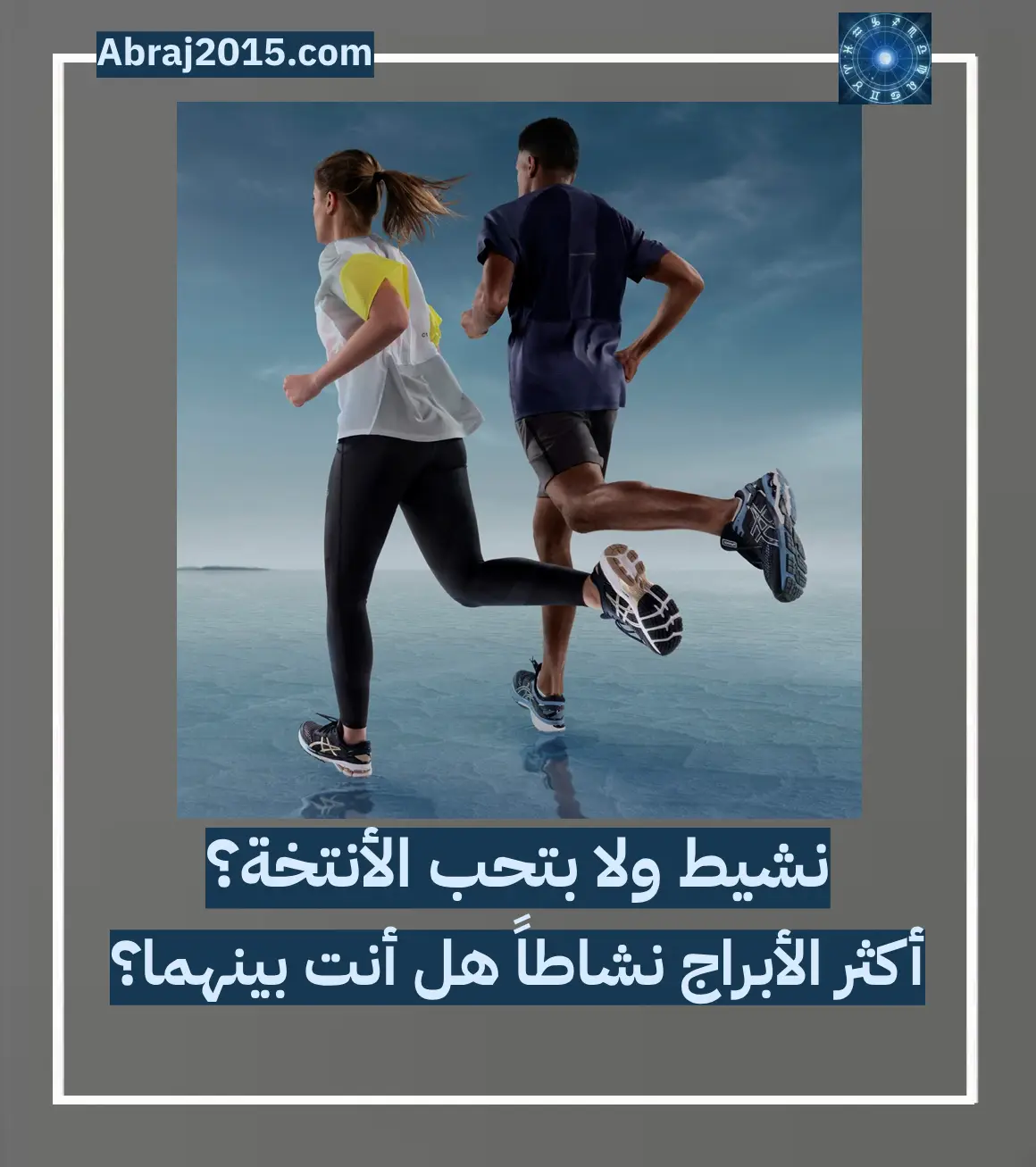 نشيط ولا بتحب الأنتخة؟.. أكثر الأبراج نشاطاً هل أنت بينهما؟ نشيط ولا بتحب الأنتخة؟.. أكثر الأبراج نشاطاً هل أنت بينهما؟