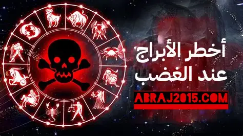 أخطر الأبراج عند الغضب