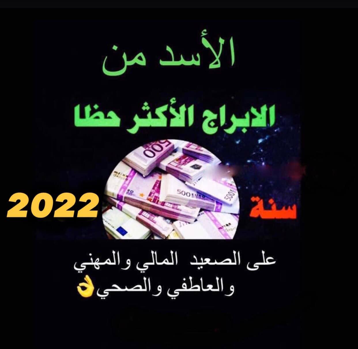 برج الأسد من الأبراج الأكثر حظا سنة 2022 علي الصعيد المالي والمهني والعاطفي والصحي برج الأسد من الأبراج الأكثر حظا سنة 2022 علي الصعيد المالي والمهني والعاطفي والصحي