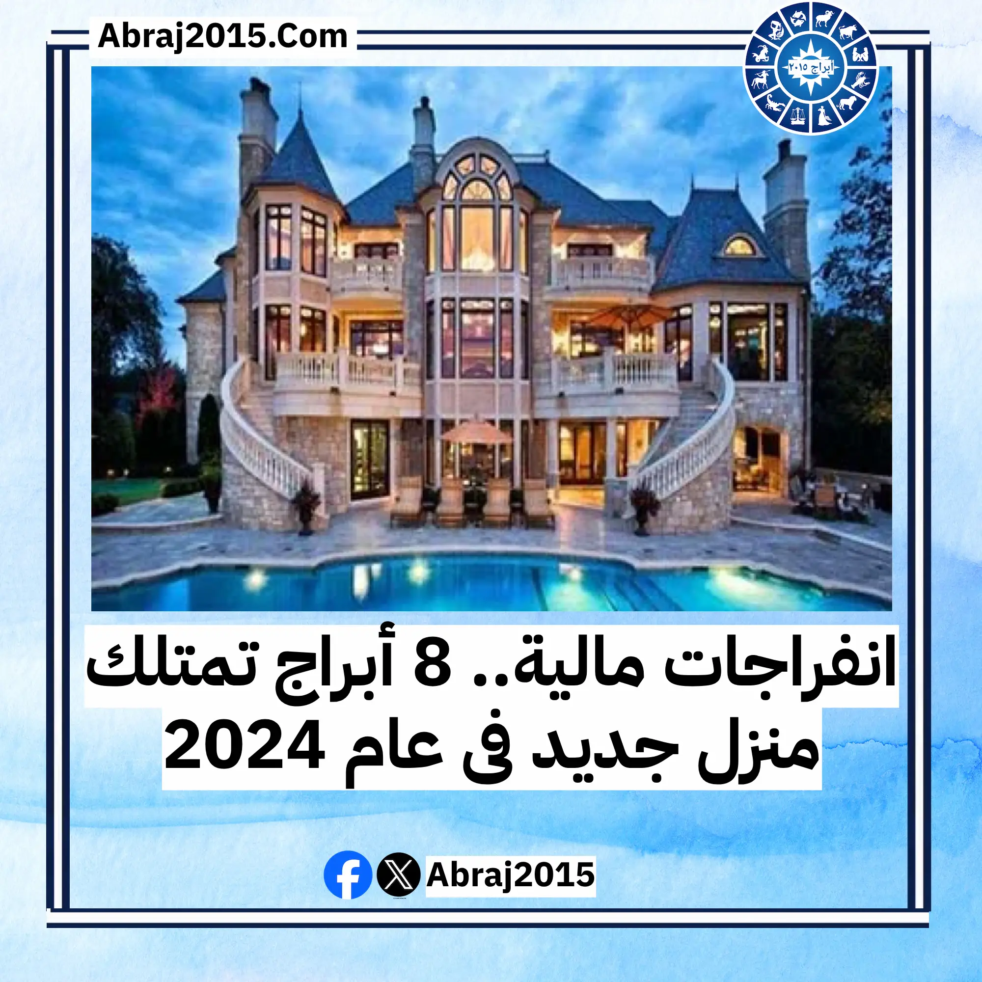 انفراجات مالية.. 8 أبراج تمتلك منزل جديد فى عام 2024