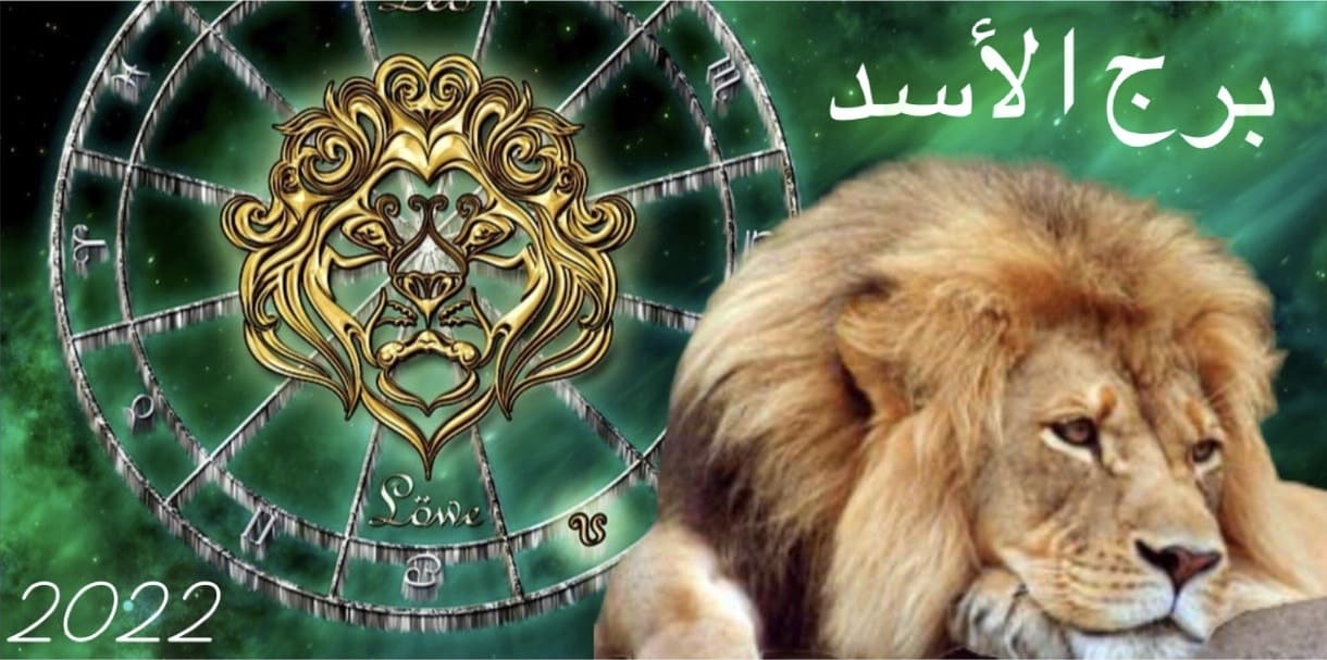 توقعات برج الأسد 2022 توقعات برج الأسد 2022