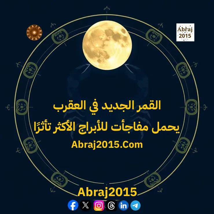 القمر الجديد في العقرب يحمل مفاجآت للأبراج الأكثر تأثرًا القمر الجديد في العقرب يحمل مفاجآت للأبراج الأكثر تأثرًا