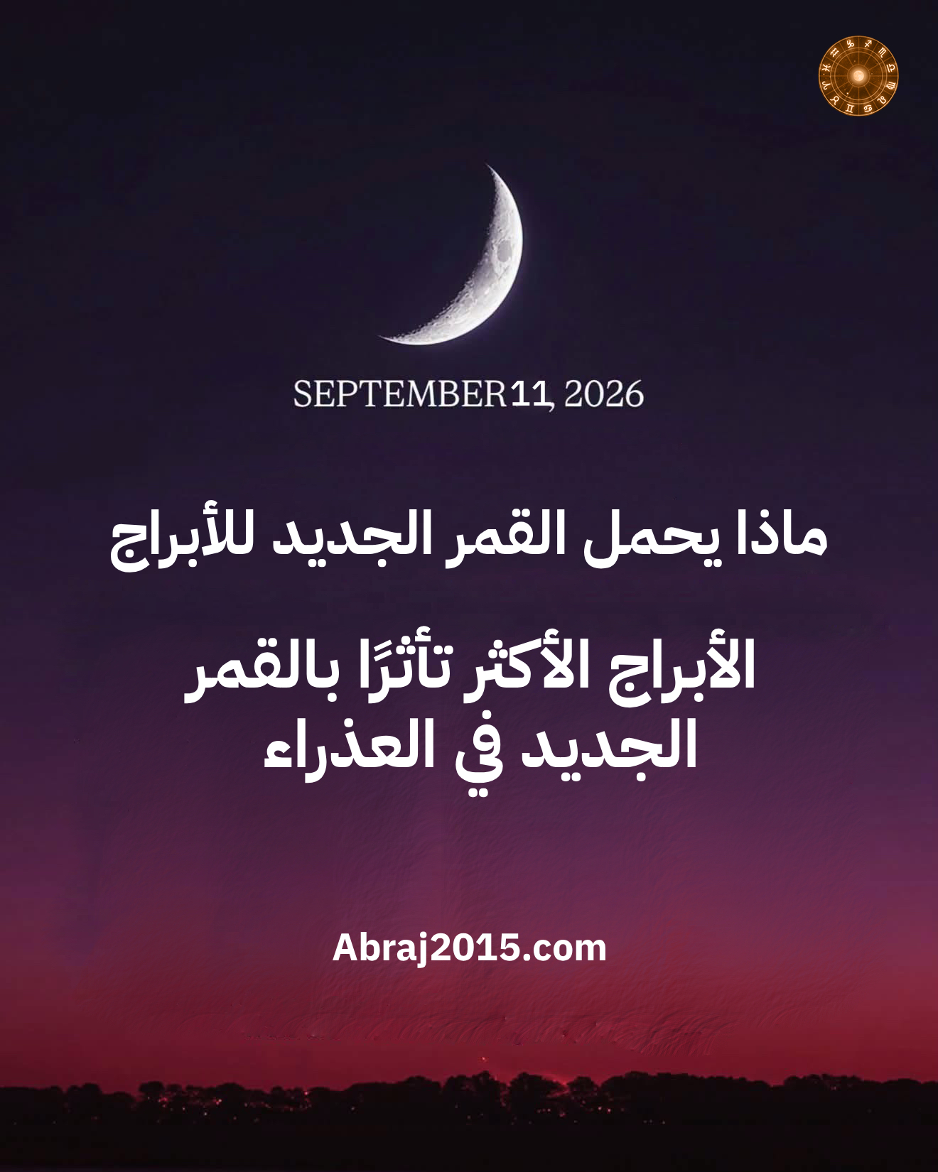 القمر الجديد في برج العذراء وتأثيرها على الأبراج القمر الجديد في برج العذراء وتأثيرها على الأبراج
