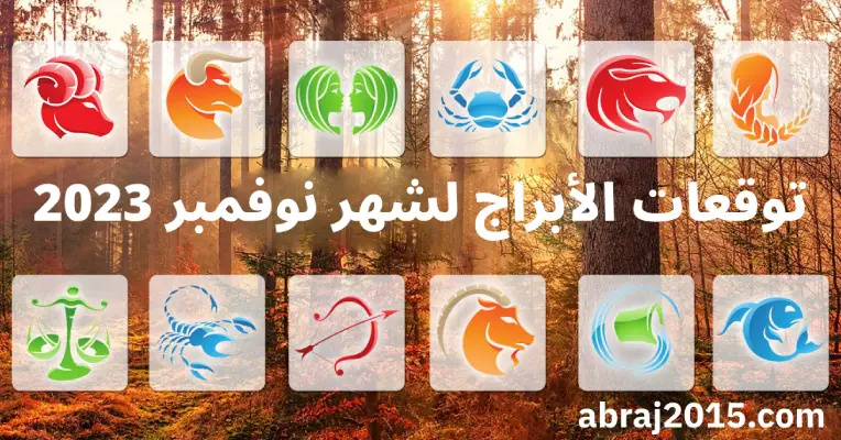توقعات الأبراج لشهر نوفمبر 2023 توقعات الأبراج لشهر نوفمبر 2023