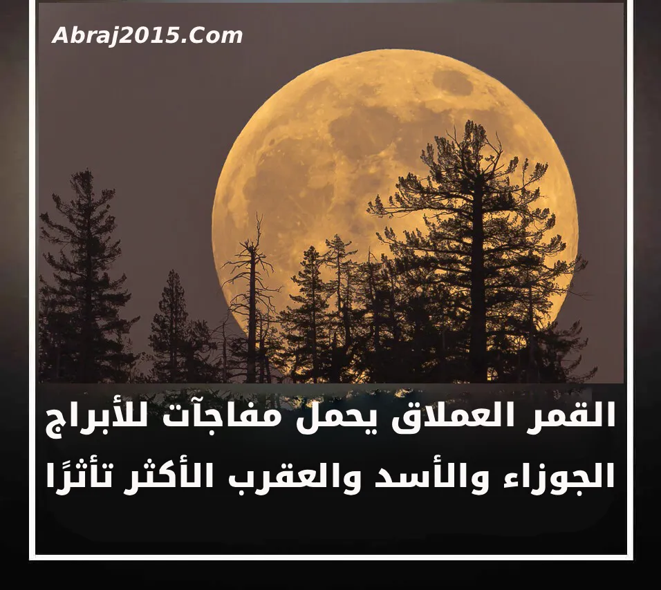 القمر العملاق القمر العملاق