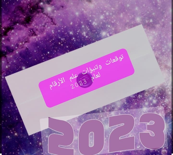 توقعات وتنبؤات علم الأرقام لعام 2023 للفلكية مايا هزيم