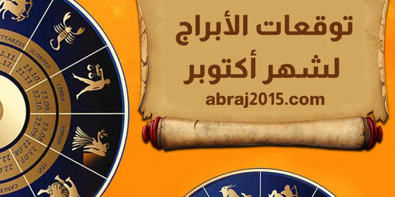 توقعات الأبراج لشهر أكتوبر 2025