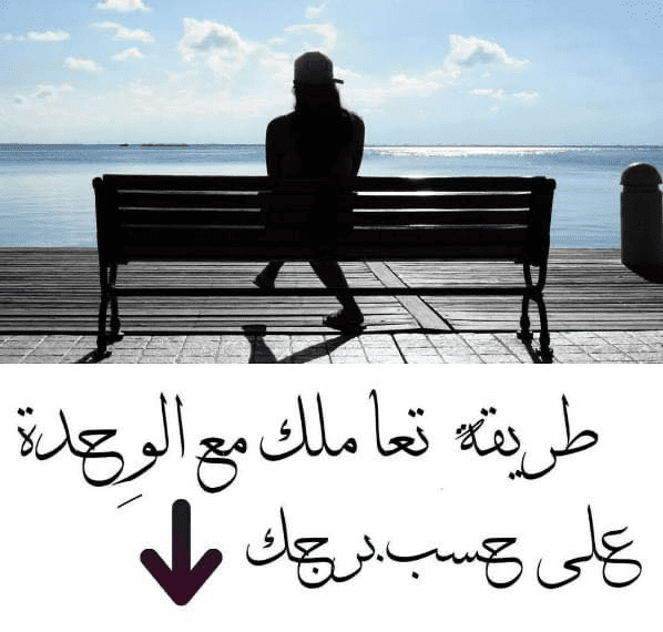 طريقة تعاملك مع الوحدة علي حسب برجك طريقة تعاملك مع الوحدة علي حسب برجك