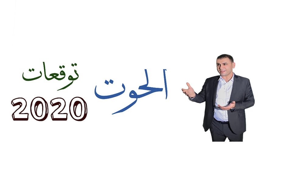 توقعات برج الحوت 2020 ثابت الحسن