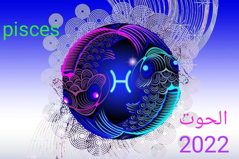 برج الحوت 2022 برج الحوت 2022