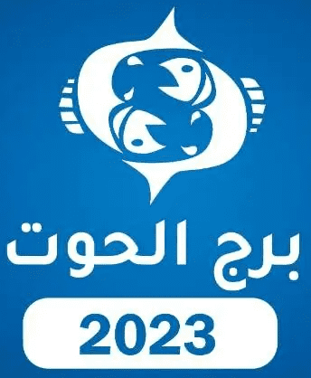 برج الحوت 2023 برج الحوت 2023