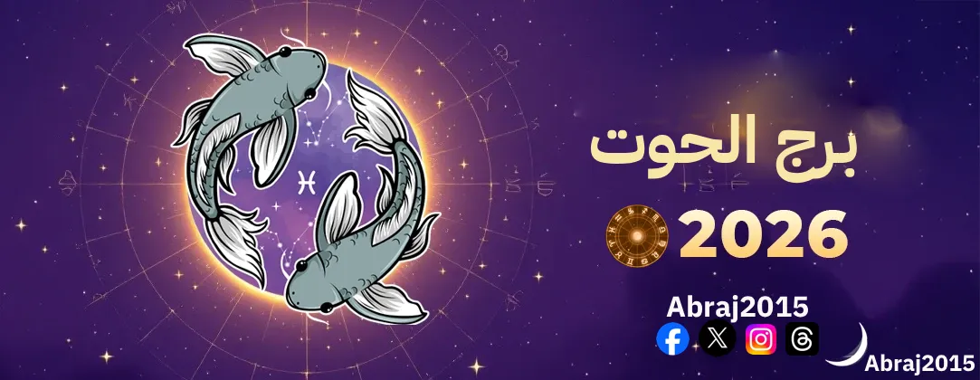 توقعات برج الحوت 2026