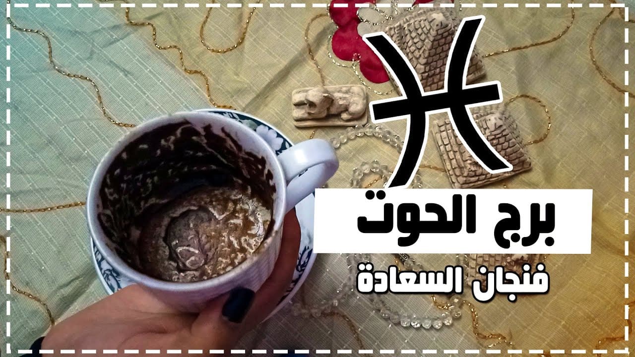 فنجان برج الحوت اليوم