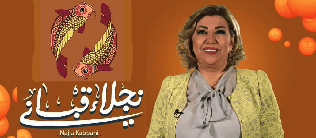 برج الحوت مع نجلاء قباني