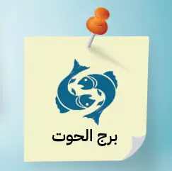 برج الحوت 2024