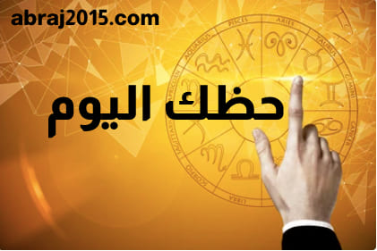 حظك اليوم