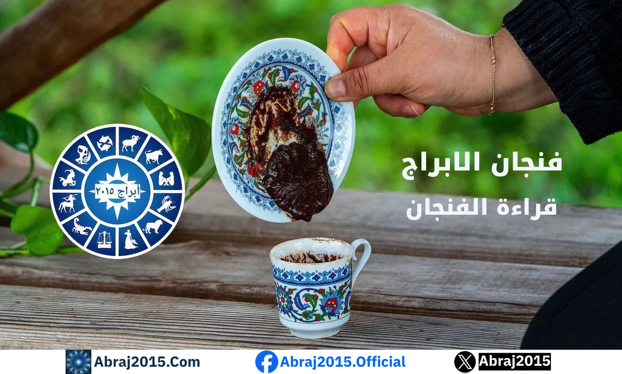 قراءة فنجان الابراج اليوم