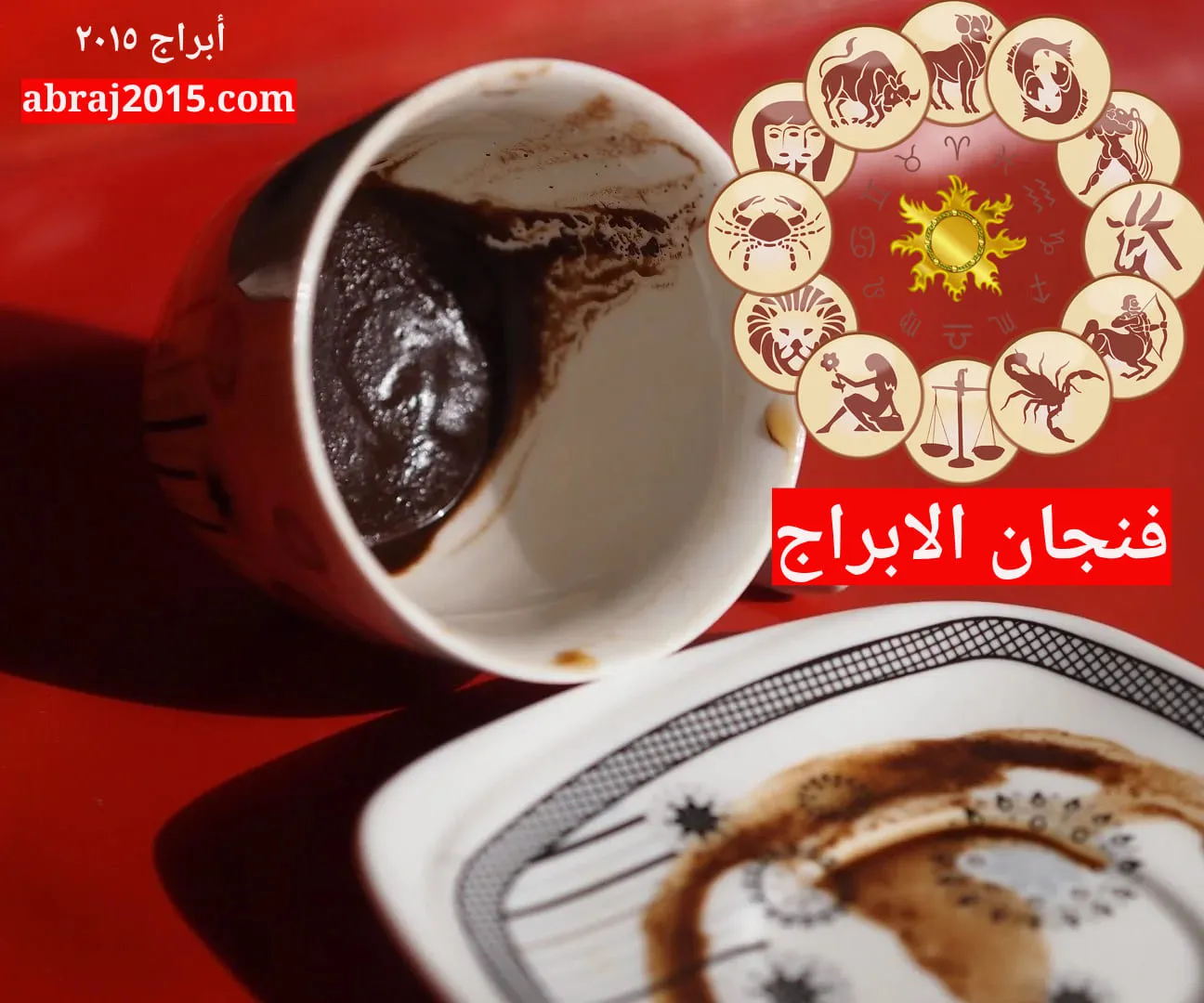 فنجان الابراج
