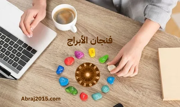 قراءة فنجان الابراج اليوم قراءة فنجان الابراج اليوم