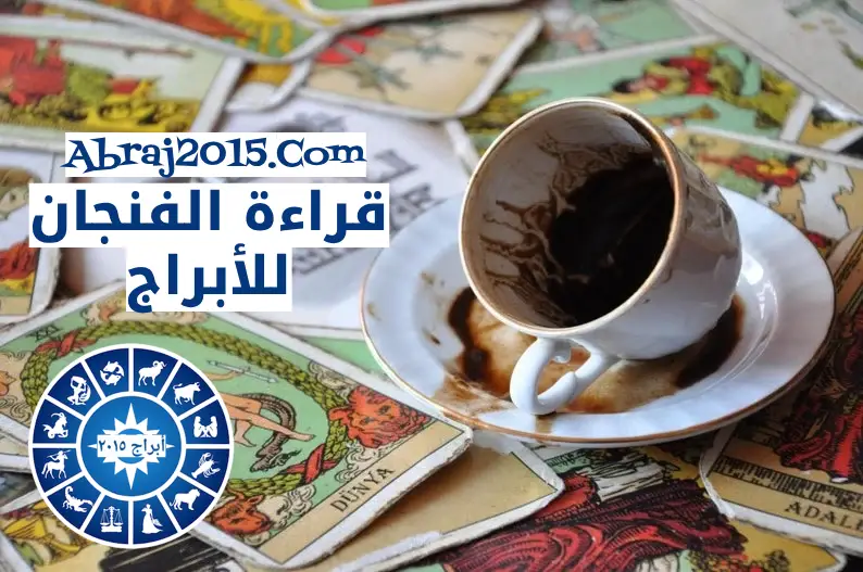 قراءة فنجان الابراج اليوم
