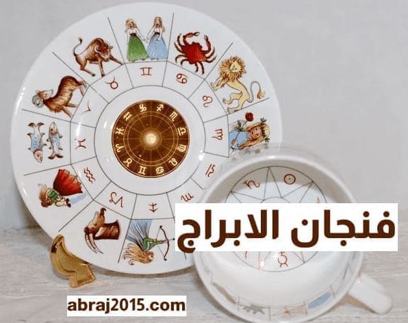 فنجان الأبراج