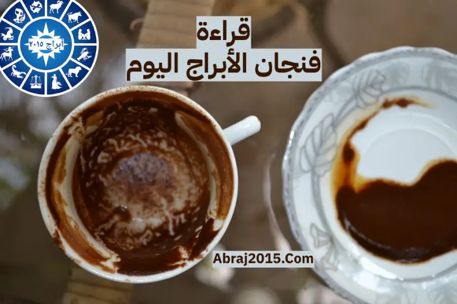 قراءة فنجان الأبراج اليوم