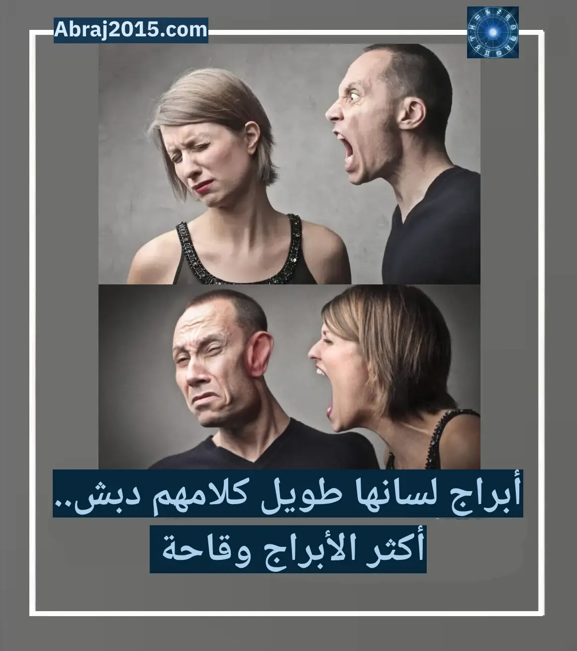 أبراج لسانها طويل كلامهم دبش.. أكثر الأبراج وقاحة