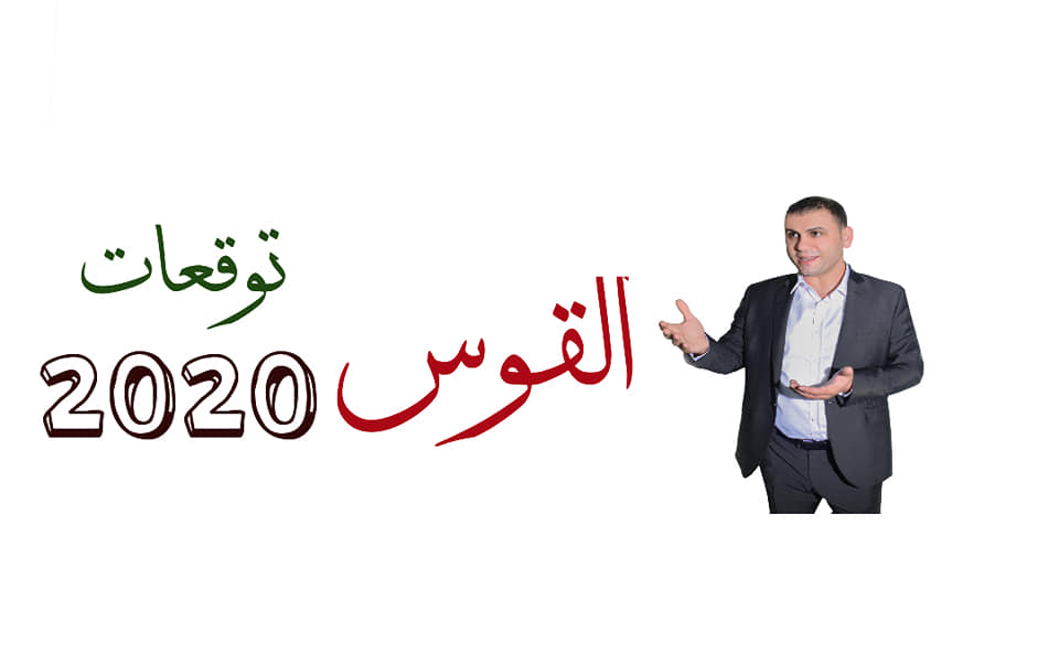 توقعات برج القوس 2020 ثابت الحسن