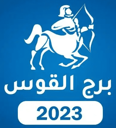 برج القوس 2023 برج القوس 2023