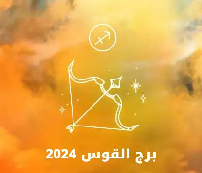 برج القوس 2024